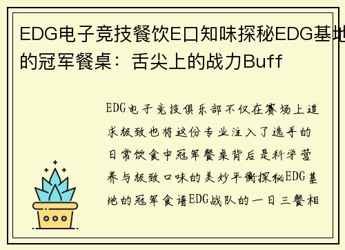 EDG电子竞技餐饮E口知味探秘EDG基地的冠军餐桌：舌尖上的战力Buff