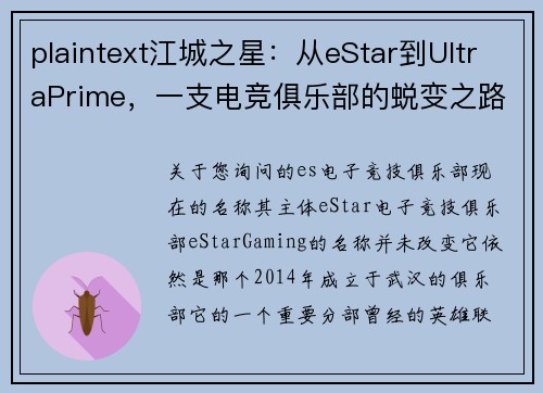 plaintext江城之星：从eStar到UltraPrime，一支电竞俱乐部的蜕变之路