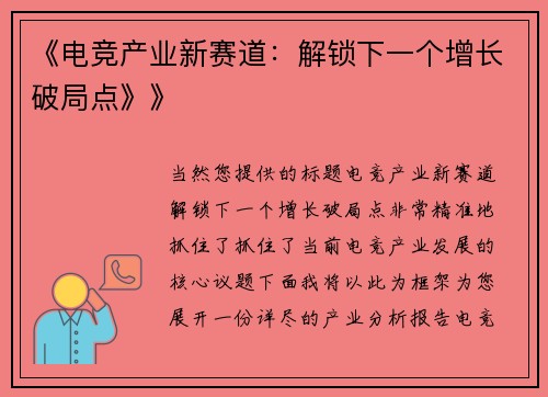 《电竞产业新赛道：解锁下一个增长破局点》》