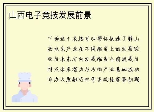 山西电子竞技发展前景