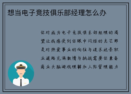 想当电子竞技俱乐部经理怎么办