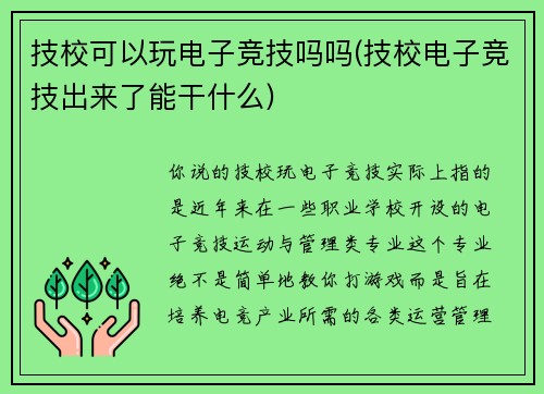 技校可以玩电子竞技吗吗(技校电子竞技出来了能干什么)